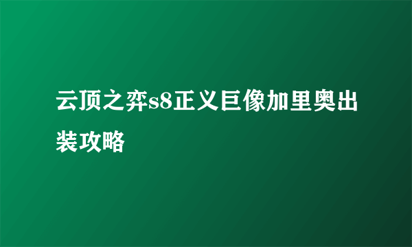 云顶之弈s8正义巨像加里奥出装攻略