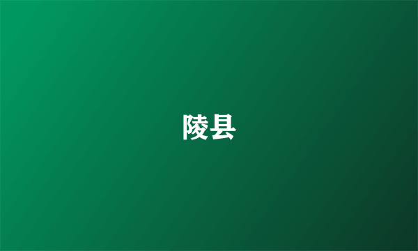 陵县