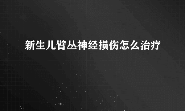 新生儿臂丛神经损伤怎么治疗