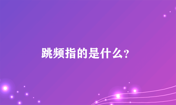 跳频指的是什么？