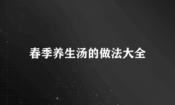 春季养生汤的做法大全