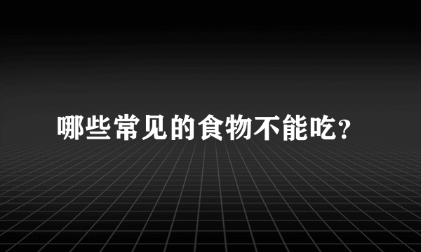 哪些常见的食物不能吃？