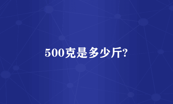 500克是多少斤?