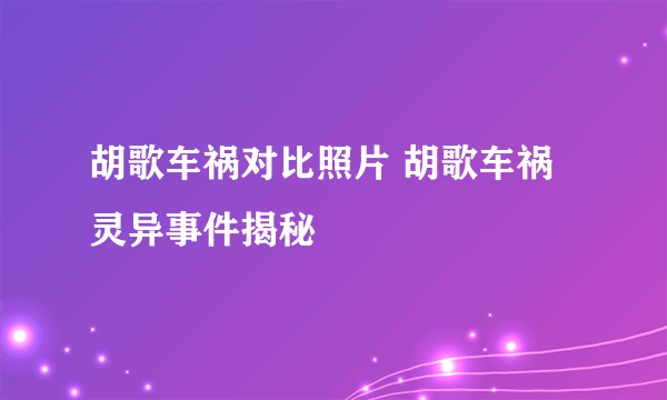 胡歌车祸对比照片 胡歌车祸灵异事件揭秘