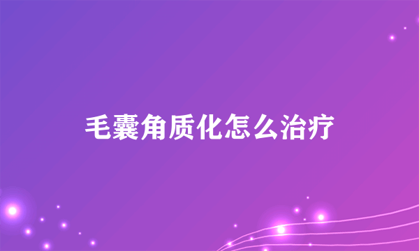 毛囊角质化怎么治疗