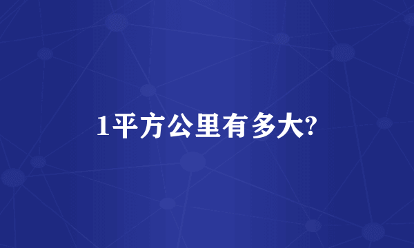 1平方公里有多大?