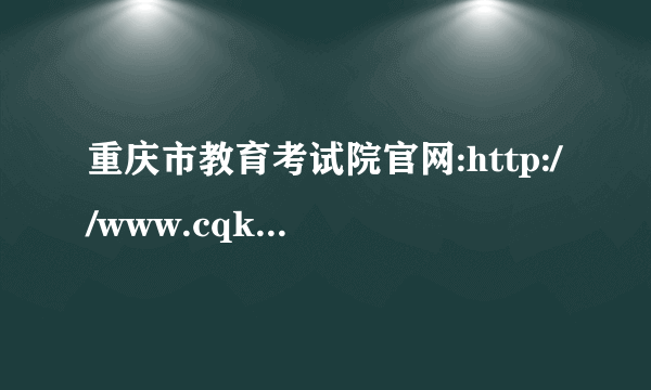 重庆市教育考试院官网:http://www.cqksy.cn/site/index.html    