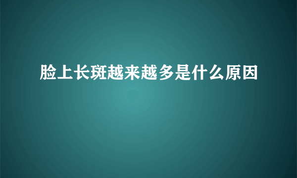 脸上长斑越来越多是什么原因