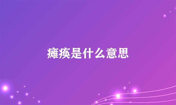 瘫痪是什么意思