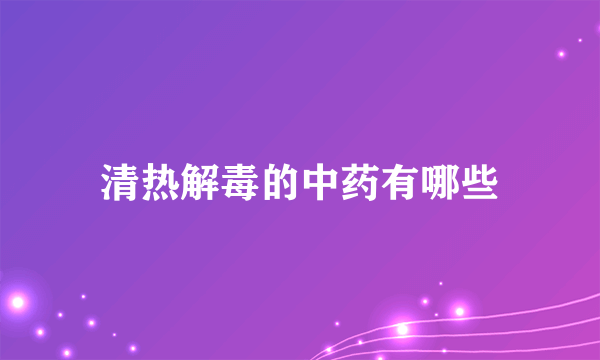 清热解毒的中药有哪些