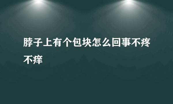 脖子上有个包块怎么回事不疼不痒