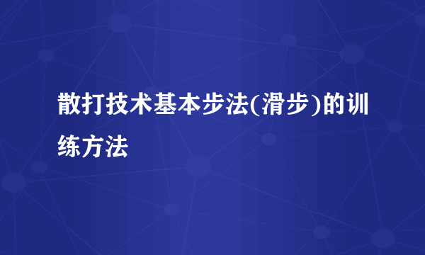 散打技术基本步法(滑步)的训练方法