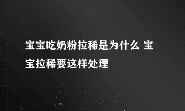 宝宝吃奶粉拉稀是为什么 宝宝拉稀要这样处理