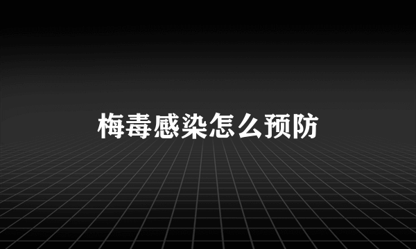 梅毒感染怎么预防