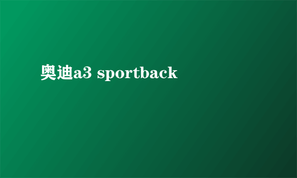 奥迪a3 sportback