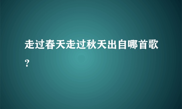 走过春天走过秋天出自哪首歌？