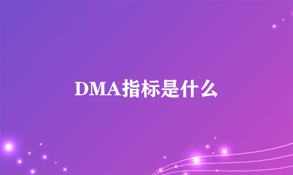 DMA指标是什么