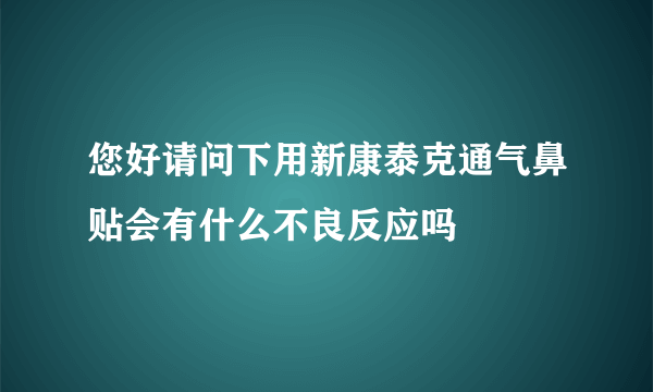 您好请问下用新康泰克通气鼻贴会有什么不良反应吗