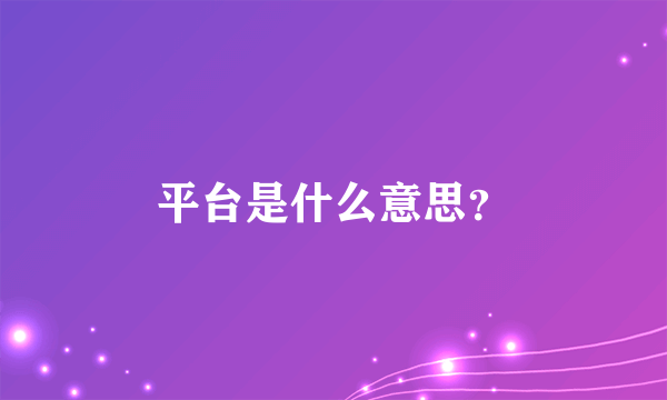 平台是什么意思？