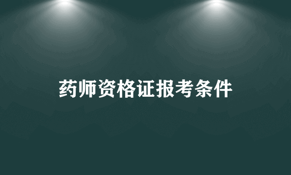 药师资格证报考条件