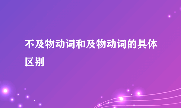 不及物动词和及物动词的具体区别