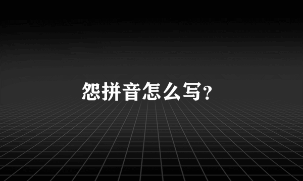 怨拼音怎么写？