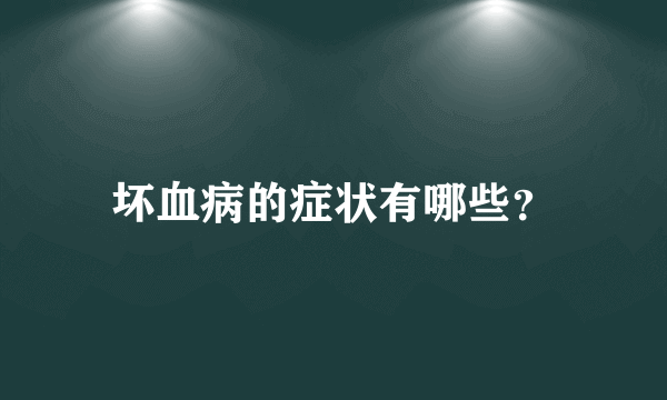 坏血病的症状有哪些？