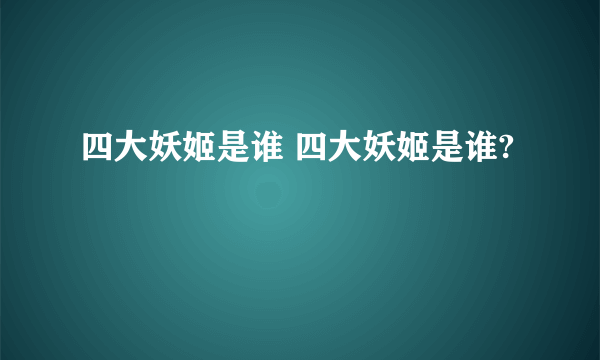 四大妖姬是谁 四大妖姬是谁?