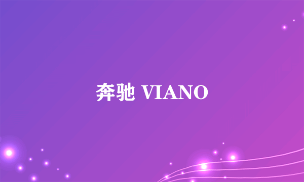 奔驰 VIANO