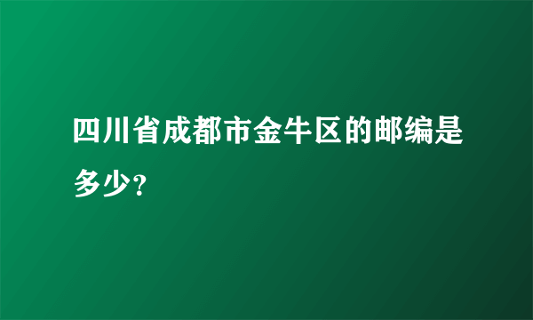 四川省成都市金牛区的邮编是多少？