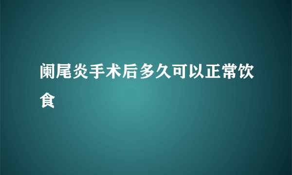 阑尾炎手术后多久可以正常饮食