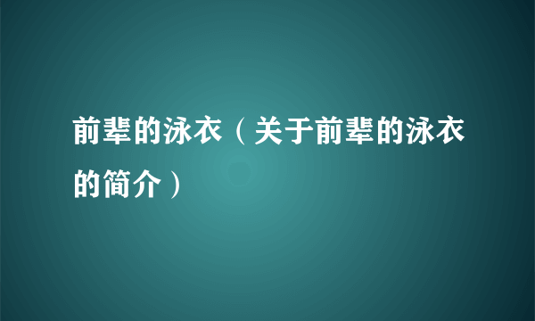 前辈的泳衣（关于前辈的泳衣的简介）