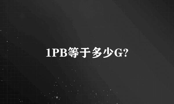 1PB等于多少G?