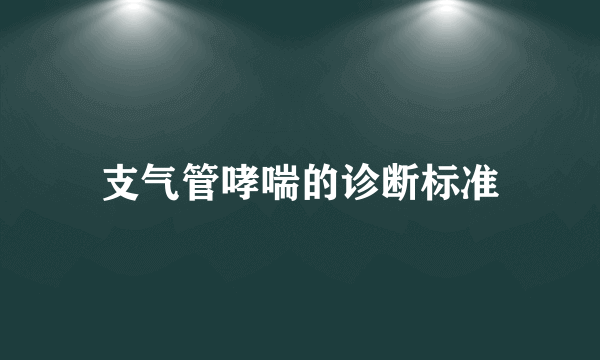 支气管哮喘的诊断标准