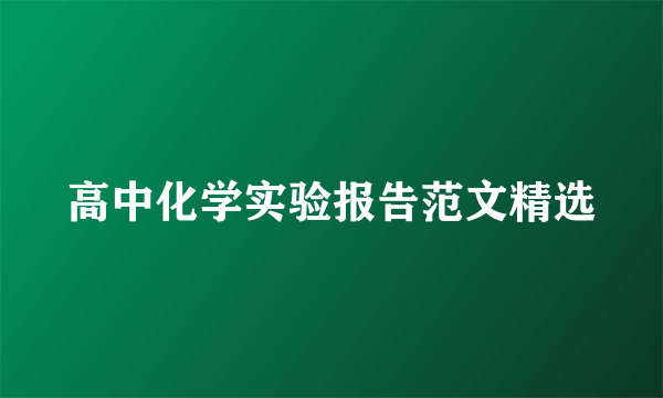 高中化学实验报告范文精选