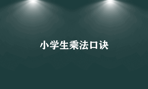 小学生乘法口诀