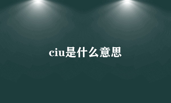 ciu是什么意思