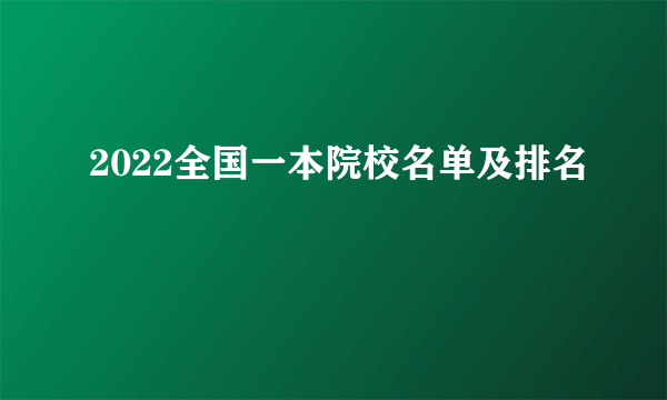 2022全国一本院校名单及排名