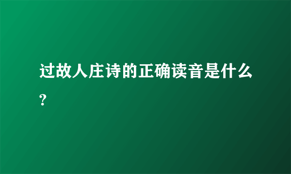 过故人庄诗的正确读音是什么?