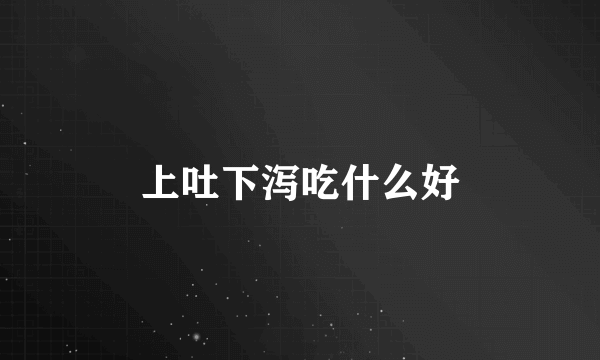 上吐下泻吃什么好