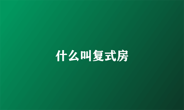 什么叫复式房