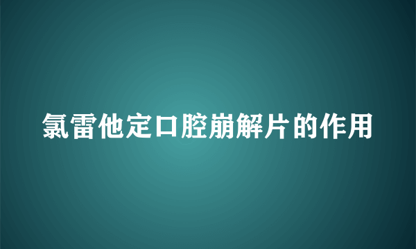 氯雷他定口腔崩解片的作用