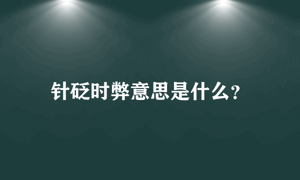 针砭时弊意思是什么？