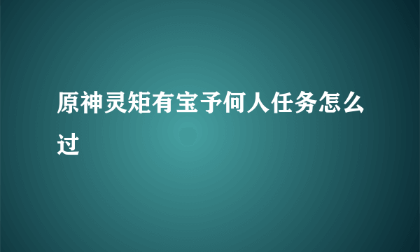 原神灵矩有宝予何人任务怎么过