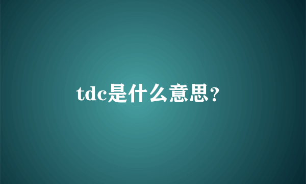 tdc是什么意思？