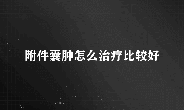 附件囊肿怎么治疗比较好