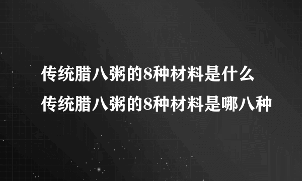 传统腊八粥的8种材料是什么 传统腊八粥的8种材料是哪八种