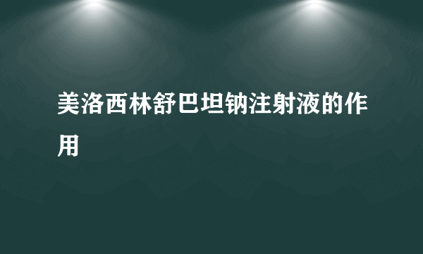 美洛西林舒巴坦钠注射液的作用