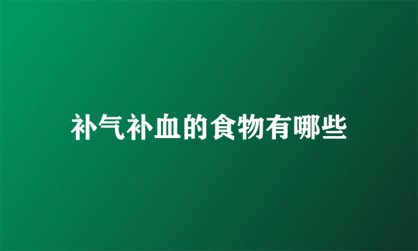 补气补血的食物有哪些