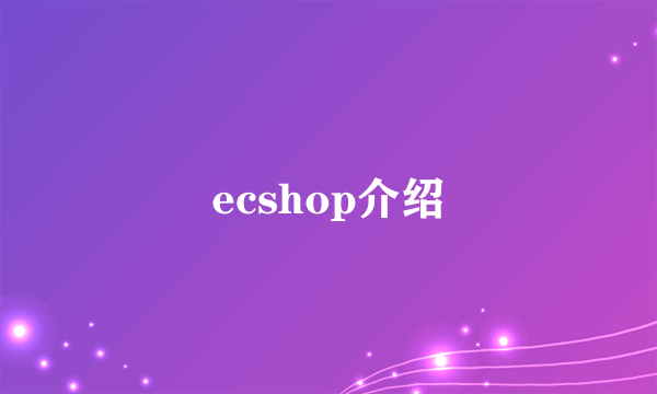 ecshop介绍